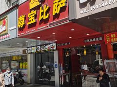 -尊宝比萨(石牌东店)