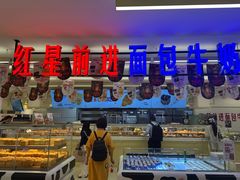 -红星前进面包牛奶公司(君太店)