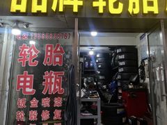 -品牌汽修·米其林轮胎(古宜路店)