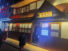 门面-故乡屋日本料理(八一广场店)