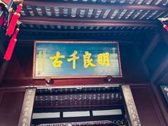 -成都武侯祠博物馆