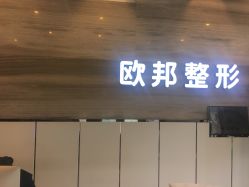 -针美汇欧邦医疗美容