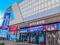 -华东装饰城
