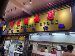 -百花传统甜品店(原址店)