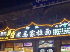 -老马家拉面(碧水花园东南)