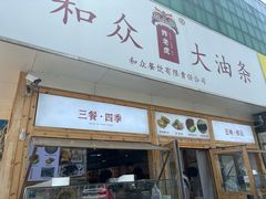-和众大油条(维明路店)