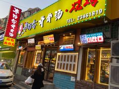 -枣玛尔脊骨汤·烤肉(西塔总店)