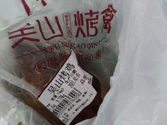 -吴山烤禽 (吴山路店)
