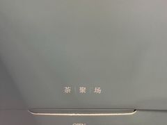 -théATRE 茶聚场(王府中環店)