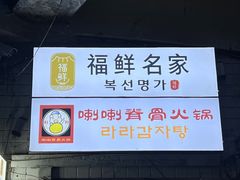 -喇喇排骨火锅·传统韩式脊骨汤(望京西园总店)