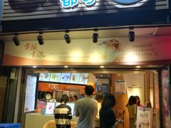 门面-CoCo都可(白石洲店)