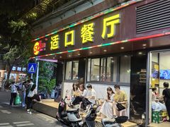 -适口餐厅砂锅粥(公信路总店)