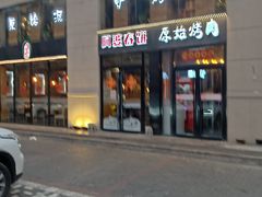 门面-原始泥炉烤肉(总店)