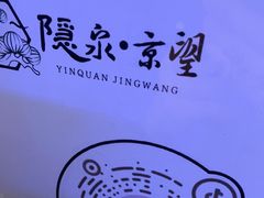 -隐泉京望日式料理(太和广场店)