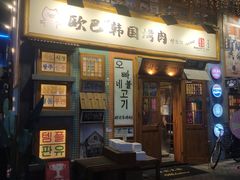 -欧巴烤肉(创富世纪店)