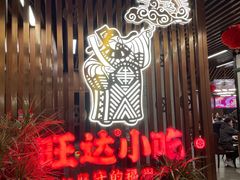 -旺达·福州菜(正大广场店)