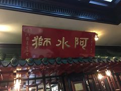 门面-阿水狮猪脚大王(台中公园店)