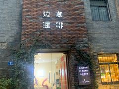 门面-边渡咖啡烘焙店(昙华林店)