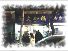 -清真·马文砂锅大全(麦苋街店)