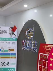 -苗医生专业祛痘·皮肤管理