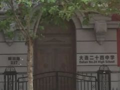 -大连市第二十四中学
