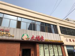 门面-大福来锅巴菜(古文化街店)