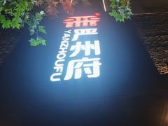 -严州府·地道建德菜