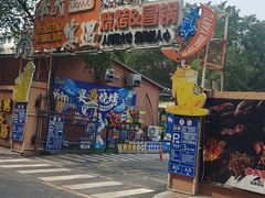 -奉天宴遇烧烤·冒锅