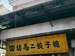 门面-回坊马二饺子馆