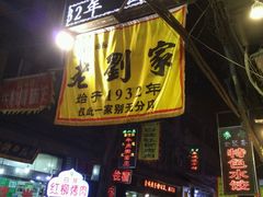 -老刘家泡馍·陕西老字号(钟楼广济街店)