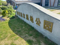 -同里国家湿地公园