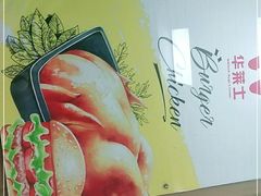 -华莱士·全鸡汉堡(海口政法学院店)