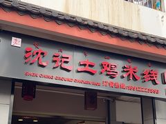 -沈记土鸡米线(七星街品牌中心店)