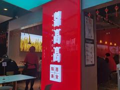门面-鼎高高陕西美食(北京华联天通苑购物中心)