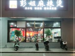 门面-彭姐麻辣烫(海淀店)