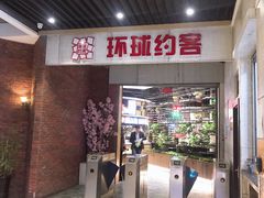 门面-环球约客烤涮自助(铜锣湾店)