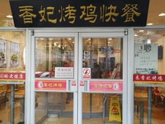 门面-香妃烤鸡(西单店)