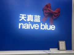 -天真蓝照相馆(五角场百联又一城店)