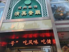 门面-河州宾馆清真餐厅(文锦南路店)
