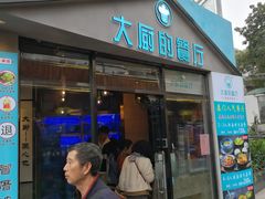 门面-大厨的餐厅(曾厝垵总店)