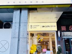 门面-XI·LaundryCafe 喜咖自助洗衣咖啡店