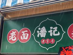 -潘记老面羌饼