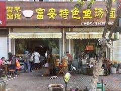 门面-雪琴面馆富安特色鱼汤面(城中花园店)