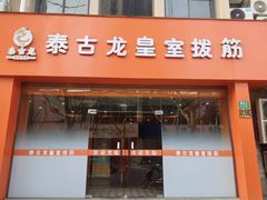 -泰古龙抓龙筋·spa按摩(浦东店)