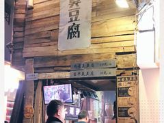 -文和友老长沙臭豆腐(太平街二店)
