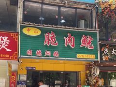 门面-中山脆肉鲩(新圳东路店)