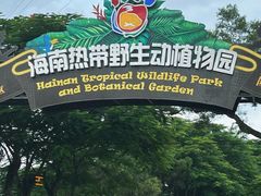-海南热带野生动植物园
