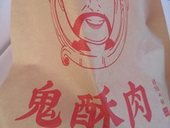 -鬼酥肉(熙街店)