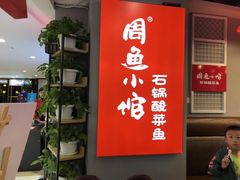 门面-周鱼小馆石锅酸菜鱼(活力汇店)