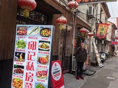 -邱记私房菜·十八年本地菜